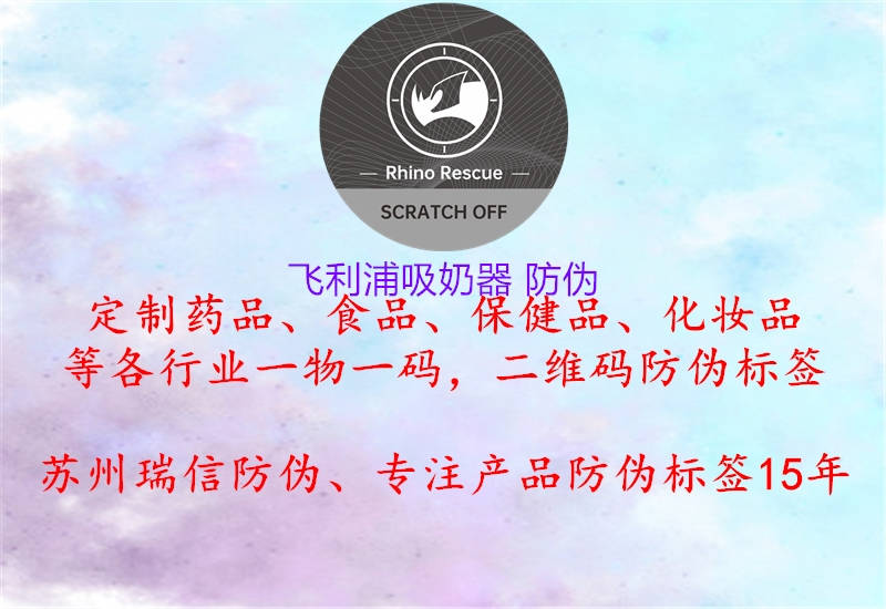 飞利浦吸奶器 防伪(图3) 飞利浦吸奶器 防伪3.jpg