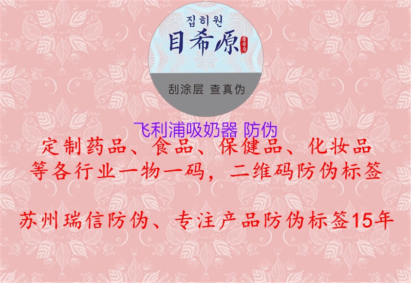 飞利浦吸奶器 防伪(图2) 飞利浦吸奶器 防伪2.jpg