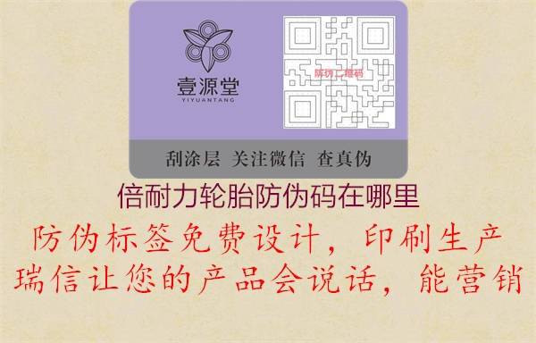 倍耐力轮胎防伪码在哪里(图2) 倍耐力轮胎防伪码在哪里2.jpg