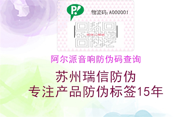 阿尔派音响防伪码查询(图1) 阿尔派音响防伪码查询1.jpg