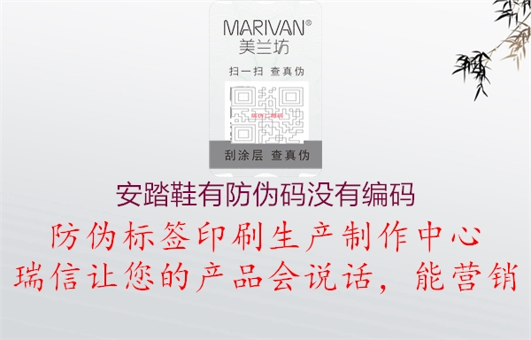 安踏鞋有防伪码没有编码(图1) 安踏鞋有防伪码没有编码1.jpg