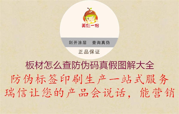 板材怎么查防伪码真假图解大全(图1) 板材怎么查防伪码真假图解大全1.jpg
