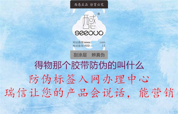 得物那个胶带防伪的叫什么(图1) 得物那个胶带防伪的叫什么1.jpg