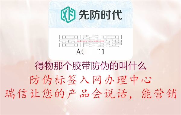 得物那个胶带防伪的叫什么(图2) 得物那个胶带防伪的叫什么2.jpg