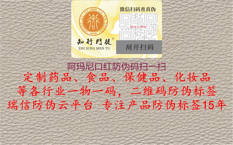 阿玛尼口红防伪码扫一扫(图1) 阿玛尼口红防伪码扫一扫1.jpg
