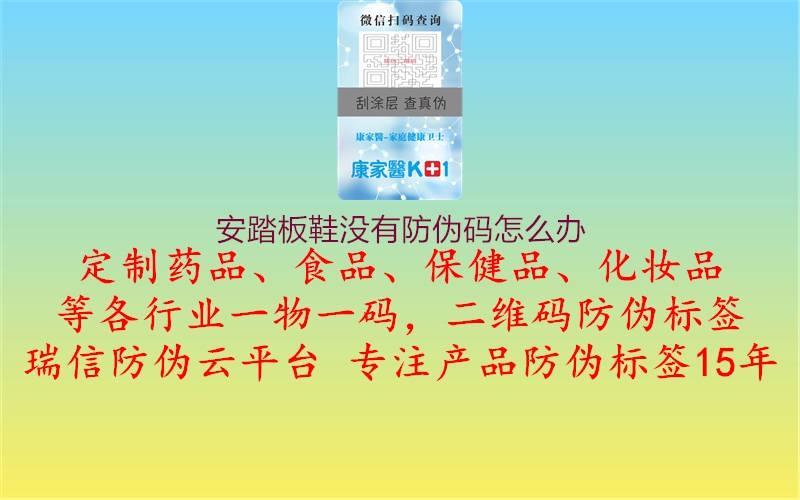 安踏板鞋没有防伪码怎么办(图2) 安踏板鞋没有防伪码怎么办2.jpg