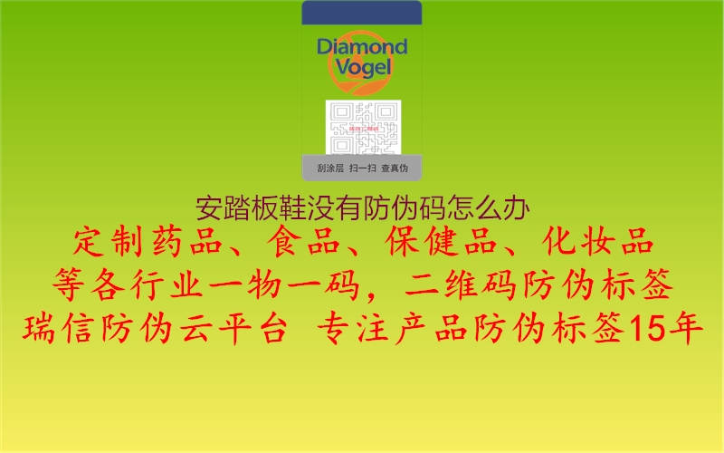 安踏板鞋没有防伪码怎么办(图1) 安踏板鞋没有防伪码怎么办1.jpg