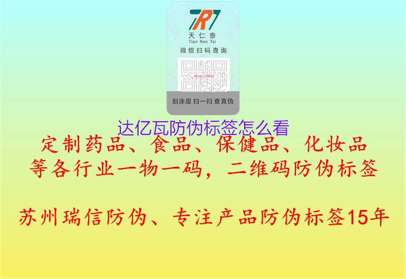 达亿瓦防伪标签怎么看(图2) 达亿瓦防伪标签怎么看2.jpg