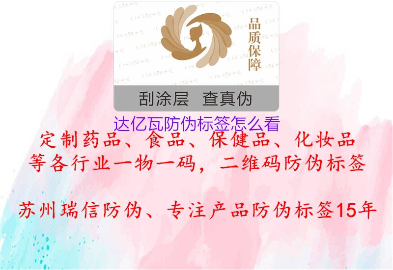 达亿瓦防伪标签怎么看(图3) 达亿瓦防伪标签怎么看3.jpg