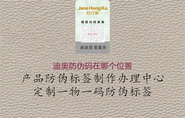 迪奥防伪码在哪个位置(图2) 迪奥防伪码在哪个位置2.jpg
