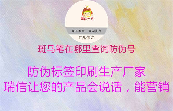 斑马笔在哪里查询防伪号(图3) 斑马笔在哪里查询防伪号3.jpg