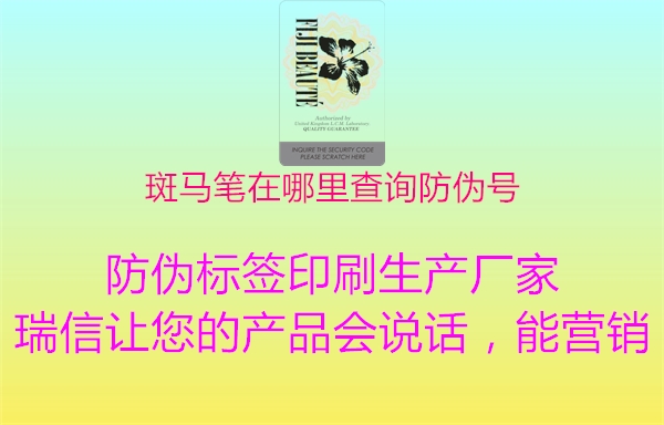 斑马笔在哪里查询防伪号(图2) 斑马笔在哪里查询防伪号2.jpg