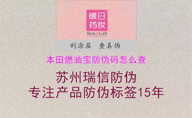 本田燃油宝防伪码怎么查(图1) 本田燃油宝防伪码怎么查1.jpg