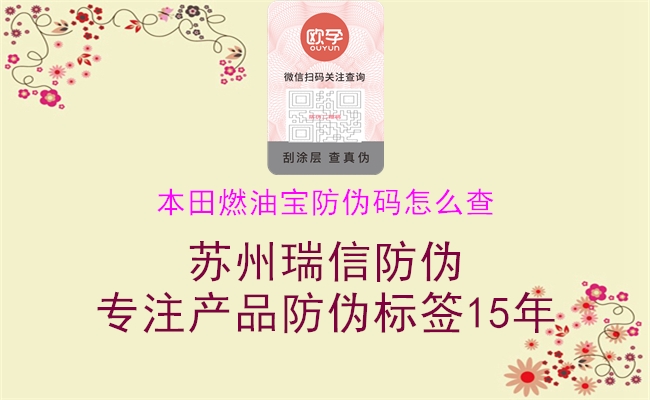 本田燃油宝防伪码怎么查(图3) 本田燃油宝防伪码怎么查3.jpg