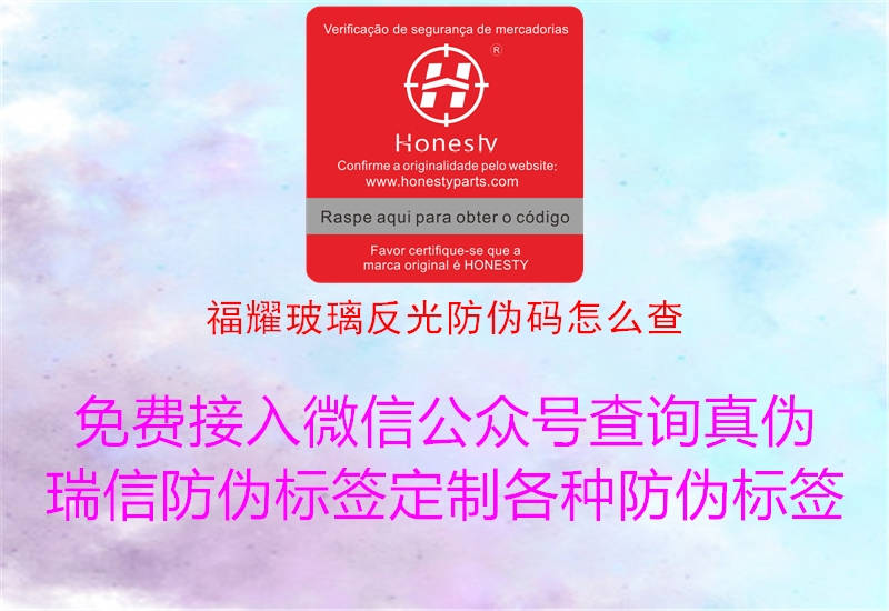 福耀玻璃反光防伪码怎么查(图1) 福耀玻璃反光防伪码怎么查1.jpg
