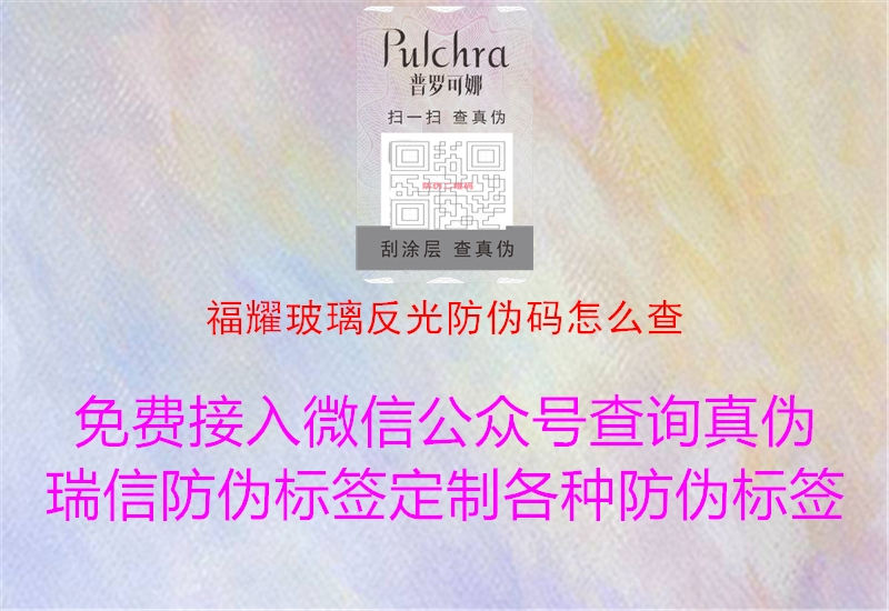 福耀玻璃反光防伪码怎么查(图2) 福耀玻璃反光防伪码怎么查2.jpg