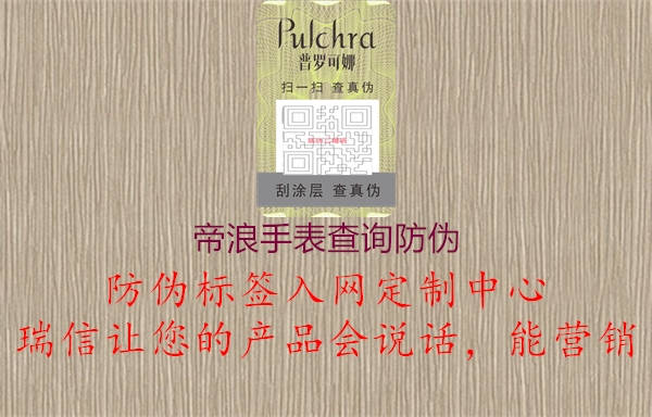 帝浪手表查询防伪(图1) 帝浪手表查询防伪1.jpg