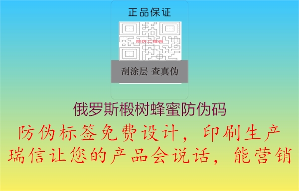俄罗斯椴树蜂蜜防伪码(图1) 俄罗斯椴树蜂蜜防伪码1.jpg