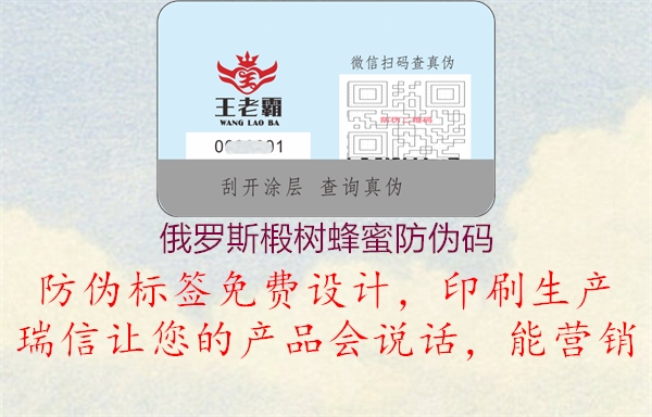 俄罗斯椴树蜂蜜防伪码(图2) 俄罗斯椴树蜂蜜防伪码2.jpg