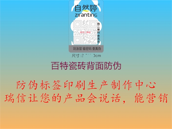 百特瓷砖背面防伪(图1) 百特瓷砖背面防伪1.jpg