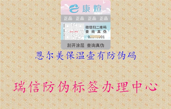 恩尔美保温壶有防伪码(图1) 恩尔美保温壶有防伪码1.jpg