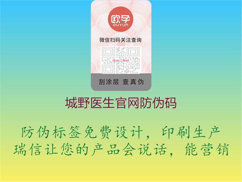 城野医生官网防伪码(图1) 城野医生官网防伪码1.jpg