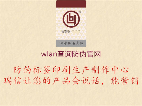 wlan查询防伪官网(图1) wlan查询防伪官网1.jpg