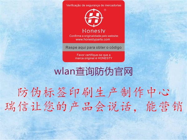wlan查询防伪官网(图3) wlan查询防伪官网3.jpg