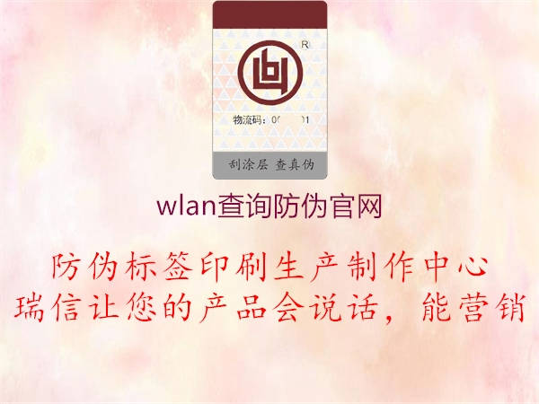 wlan查询防伪官网(图2) wlan查询防伪官网2.jpg