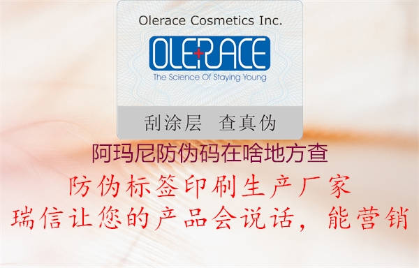 阿玛尼防伪码在啥地方查(图1) 阿玛尼防伪码在啥地方查1.jpg