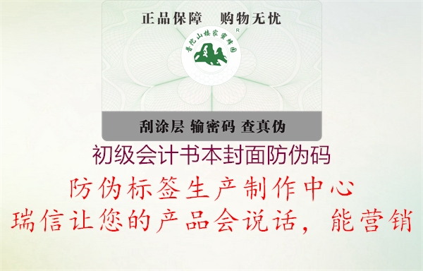 初级会计书本封面防伪码(图1) 初级会计书本封面防伪码1.jpg