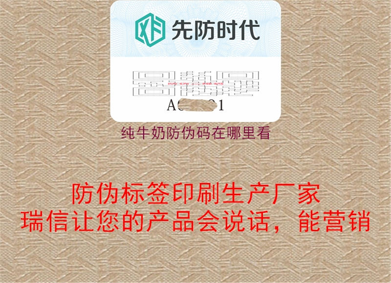 纯牛奶防伪码在哪里看(图1) 纯牛奶防伪码在哪里看1.jpg