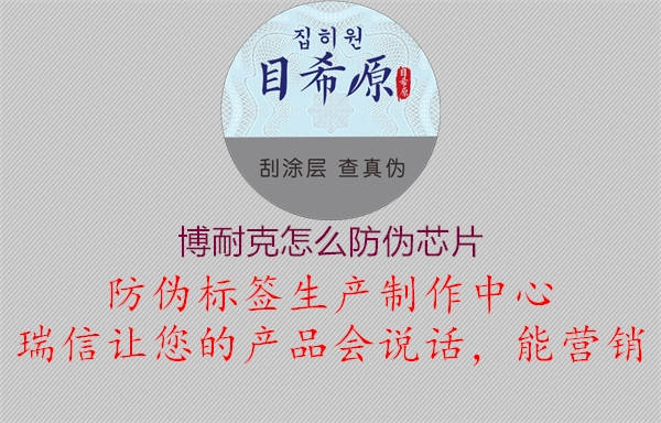博耐克怎么防伪芯片(图1) 博耐克怎么防伪芯片1.jpg