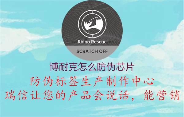 博耐克怎么防伪芯片(图2) 博耐克怎么防伪芯片2.jpg