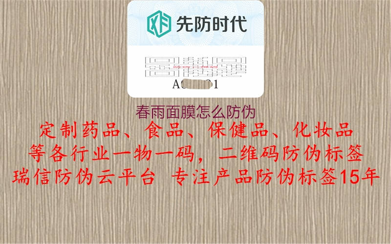 春雨面膜怎么防伪(图1) 春雨面膜怎么防伪1.jpg