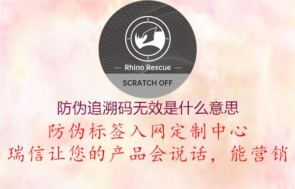 防伪追溯码无效是什么意思(图1) 防伪追溯码无效是什么意思1.jpg