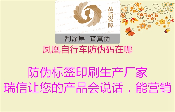 凤凰自行车防伪码在哪(图1) 凤凰自行车防伪码在哪1.jpg