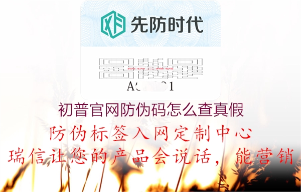 初普官网防伪码怎么查真假(图1) 初普官网防伪码怎么查真假1.jpg