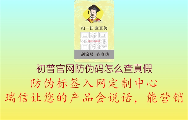 初普官网防伪码怎么查真假(图2) 初普官网防伪码怎么查真假2.jpg