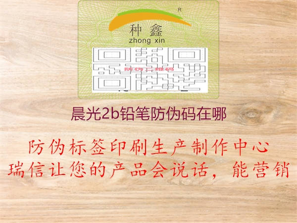 晨光2b铅笔防伪码在哪(图1) 晨光2b铅笔防伪码在哪1.jpg