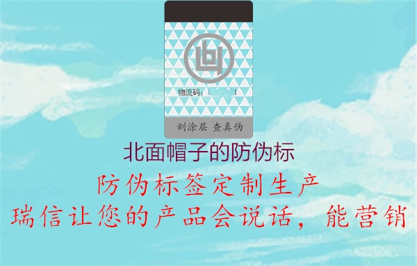 北面帽子的防伪标(图2) 北面帽子的防伪标2.jpg