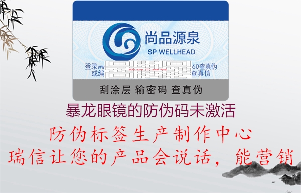 暴龙眼镜的防伪码未激活(图1) 暴龙眼镜的防伪码未激活1.jpg