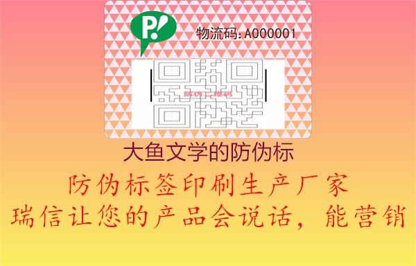 大鱼文学的防伪标(图3) 大鱼文学的防伪标3.jpg
