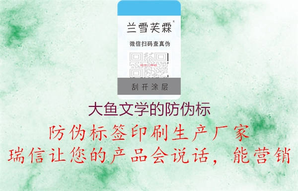 大鱼文学的防伪标(图2) 大鱼文学的防伪标2.jpg