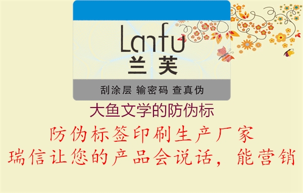大鱼文学的防伪标(图1) 大鱼文学的防伪标1.jpg