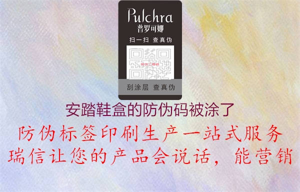 安踏鞋盒的防伪码被涂了(图1) 安踏鞋盒的防伪码被涂了1.jpg