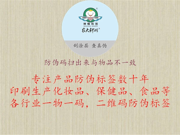 防伪码扫出来与物品不一致(图1) 防伪码扫出来与物品不一致1.jpg