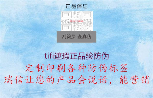 tifi遮瑕正品验防伪(图1) tifi遮瑕正品验防伪1.jpg