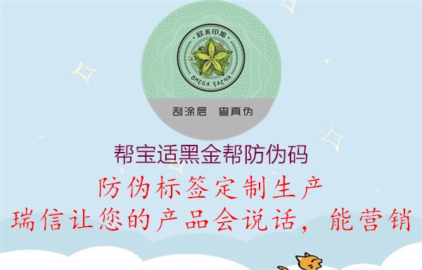 帮宝适黑金帮防伪码(图2) 帮宝适黑金帮防伪码2.jpg