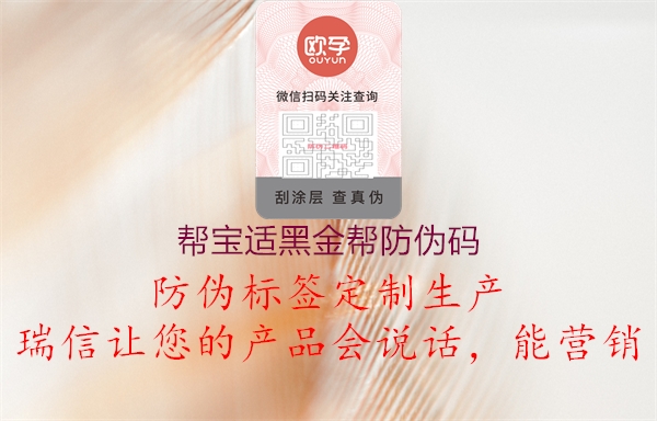 帮宝适黑金帮防伪码(图3) 帮宝适黑金帮防伪码3.jpg